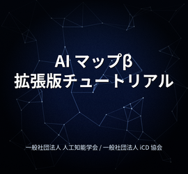 AIマップβ拡張版チュートリアル