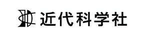 株式会社近代科学社