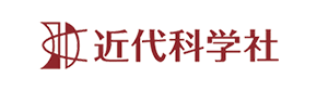 株式会社近代科学社