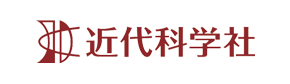 株式会社 近代科学社