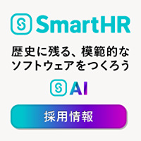株式会社SmartHR