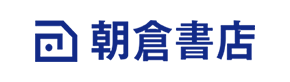 朝倉書店