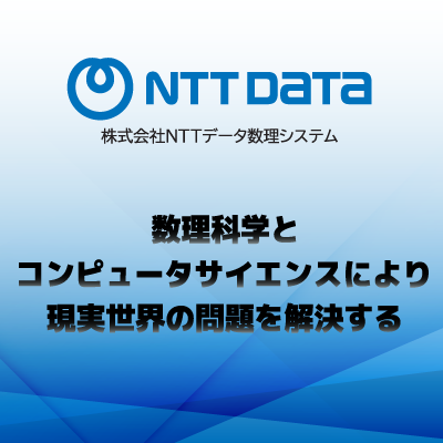 株式会社NTTデータ数理システム