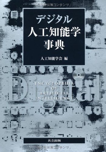 学会編集・監修の出版物 – 人工知能学会 (The Japanese Society for