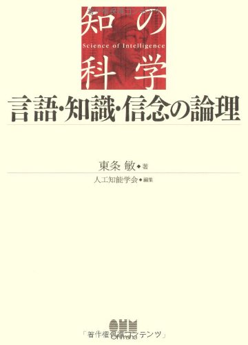 言語・知識・信念の論理 (知の科学)