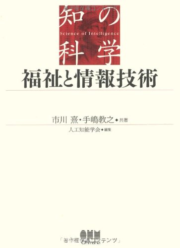 福祉と情報技術 (知の科学)