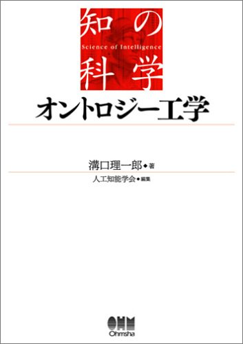 オントロジー工学 (知の科学)