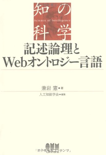 記述論理とWebオントロジー言語 (知の科学)