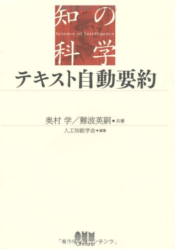 テキスト自動要約 (知の科学)