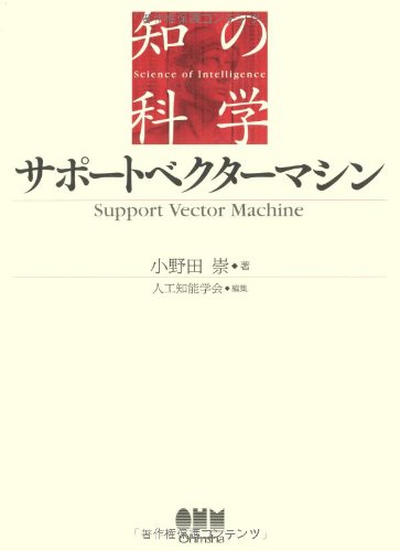 サポートベクターマシン (知の科学)