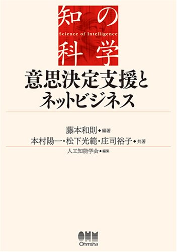 意思決定支援とネットビジネス (知の科学)