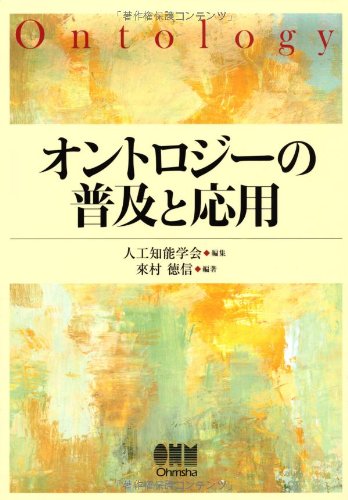 オントロジーの普及と応用