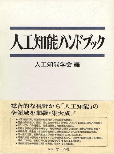 人工知能ハンドブック