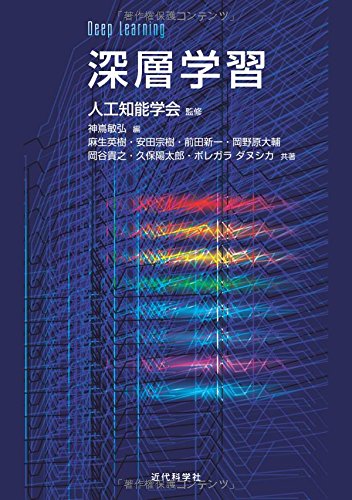 深層学習 Deep Learning