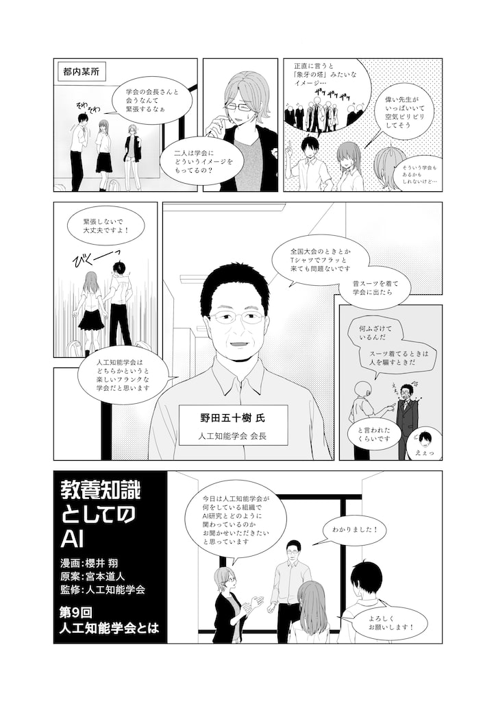 記事更新】教養知識としてのAI 〔第9回〕人工知能学会とは