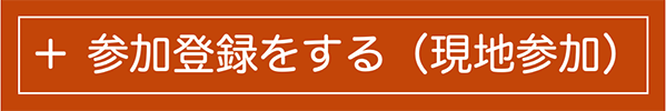 参加登録をする（現地参加）
