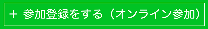 参加登録をする（オンライン参加）