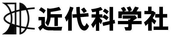 株式会社 近代科学社